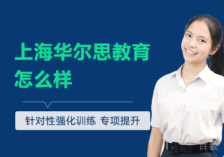 上海华尔思教育怎么样