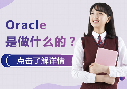 Oracle是做什么的？