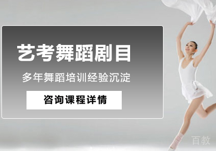 北京艺考舞蹈剧目培训班