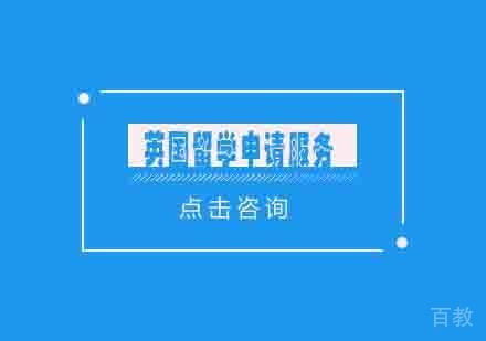 英国留学申请服务