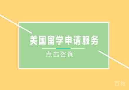 美国留学申请服务