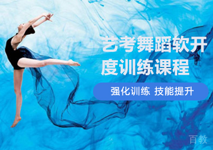 北京艺考舞蹈软开度训练课程培训班
