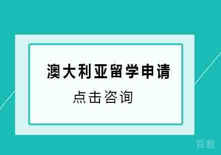 澳大利亚留学申请服务