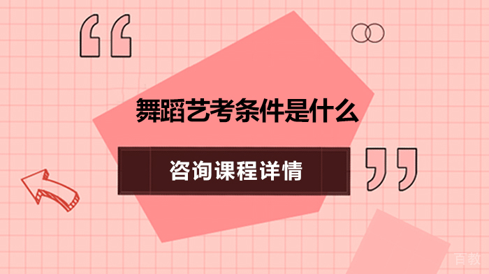 舞蹈艺考条件是什么 