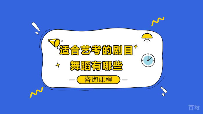 适合艺考的剧目舞蹈有哪些 