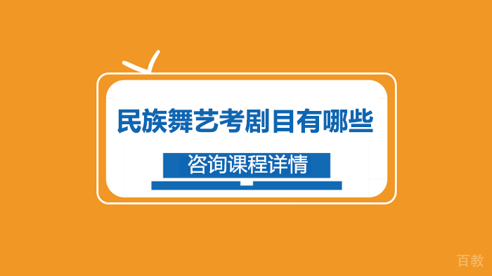 民族舞艺考剧目有哪些 
