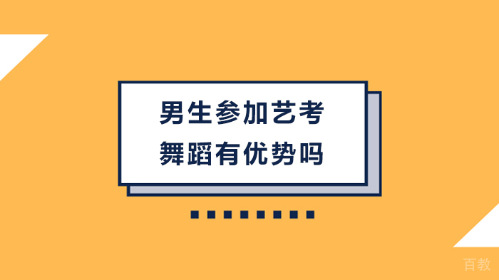 男生参加艺考舞蹈有优势吗 