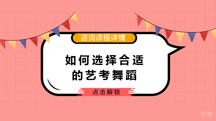 如何选择合适的艺考舞蹈 