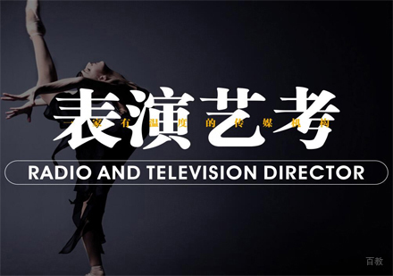 影视表演艺考培训