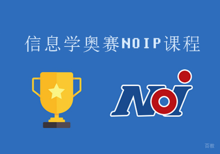 信息学奥赛NOIP课程