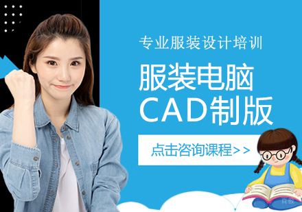 服装电脑CAD制版培训