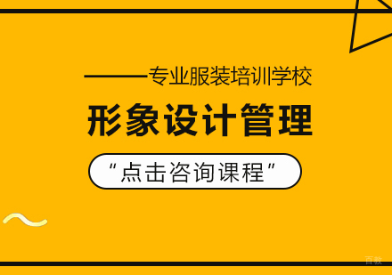 形象设计管理全科班