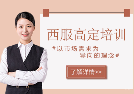 西服高定培训