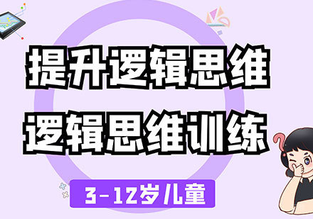 佛山3-12岁逻辑思维训练培训班