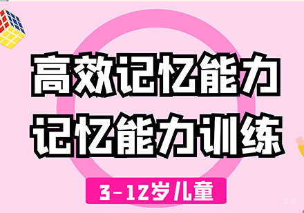 佛山3-12岁高效记忆能力培训班