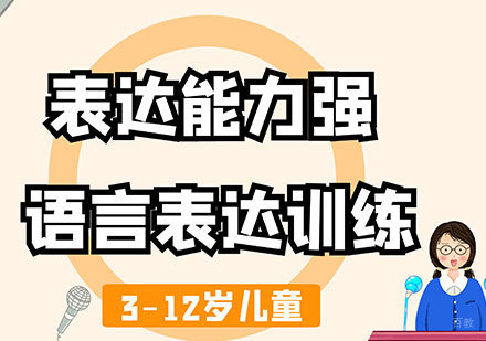 佛山3-12岁儿童语言表达能力训练培训班