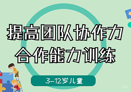 佛山3-12岁儿童合作能力训练培训班