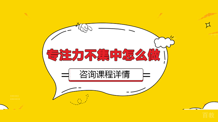 专注力不集中怎么做 