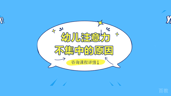 幼儿注意力不集中的原因 
