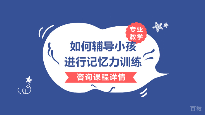 如何辅导小孩进行记忆力训练 