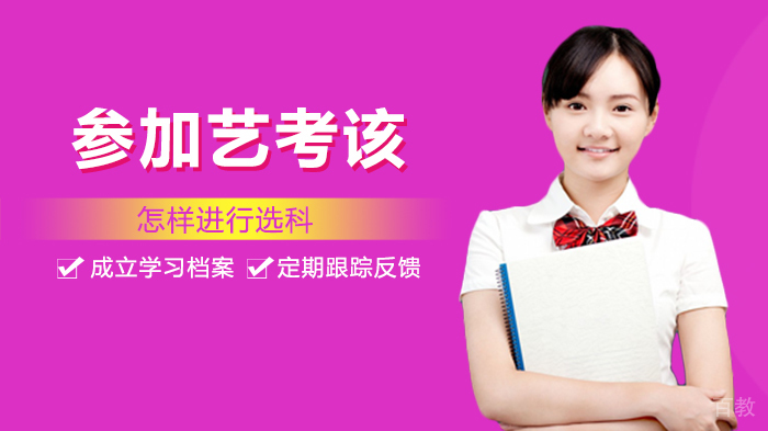 参加艺考该怎样进行选科 