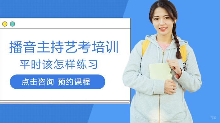 播音主持艺考培训平时该怎样练习
