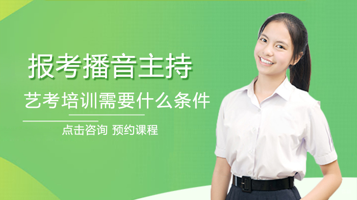报考播音主持艺考培训需要什么条件