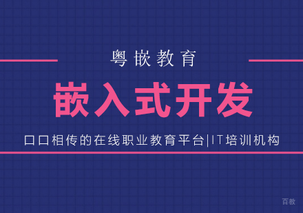 广州嵌入式开发课程培训