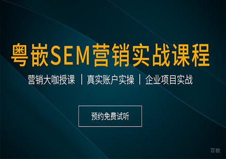 广州SEM实战课程培训