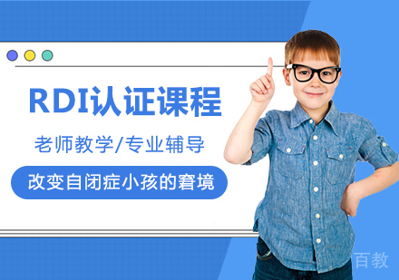 北京RDI认证课程培训班