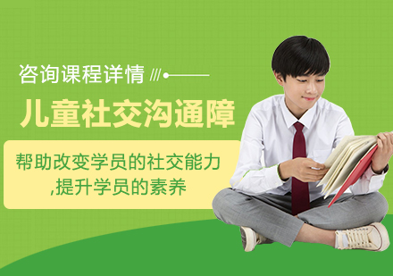 北京儿童社交沟通障碍课程培训班