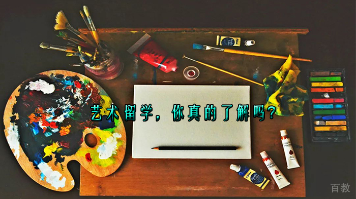 艺术留学，你真的了解吗？ 