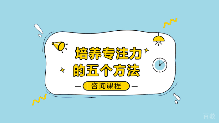 培养专注力的五个方法 