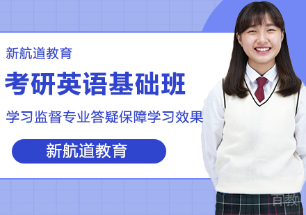 考研英语基础班