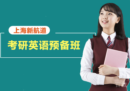 考研英语预备班