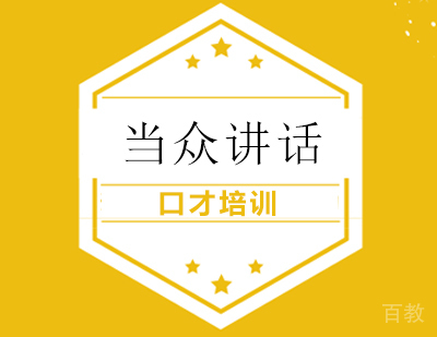 当众讲话培训