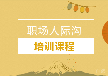职场人际沟通课程