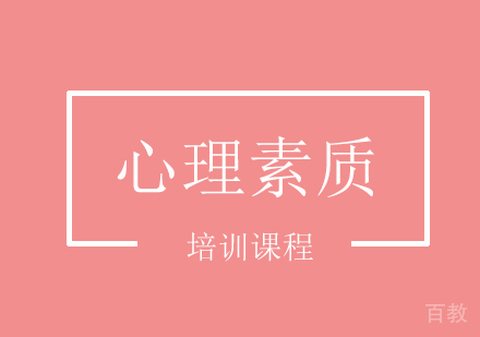 心理素质培训