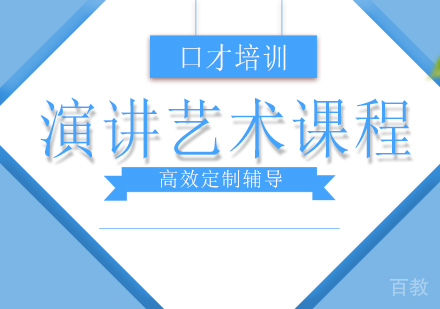 演讲艺术培训