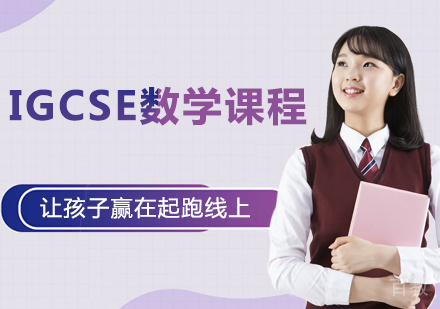 IGCSE数学课程