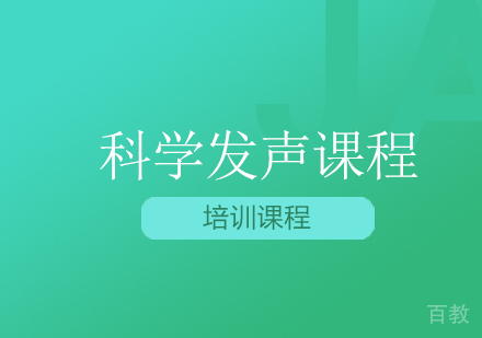 科学发声课程