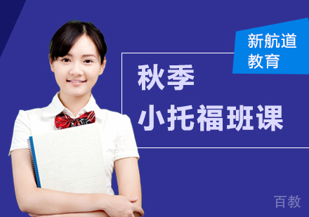 秋季小托福班课