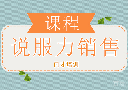 说服力销售课程