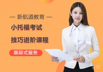 小托福考试技巧进阶课程
