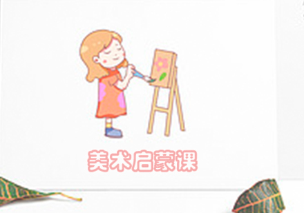 美术启蒙课