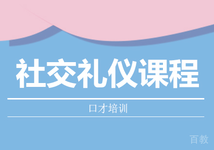 社交礼仪课程