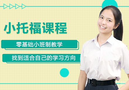 小托福课程