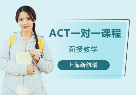 ACT一对一课程