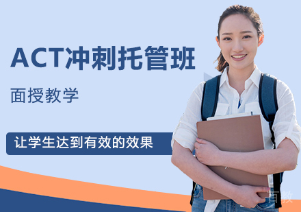 ACT冲刺托管班（6-8人，走读）