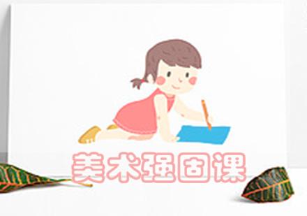 美术强固课